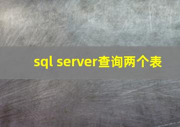 sql server查询两个表